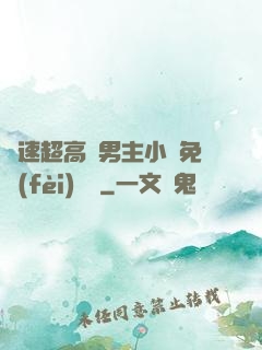 車速超高雙男主小說免費(fèi)閱讀