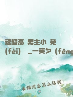 車速超高雙男主小說免費(fèi)閱讀