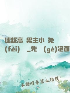 車速超高雙男主小說免費(fèi)閱讀