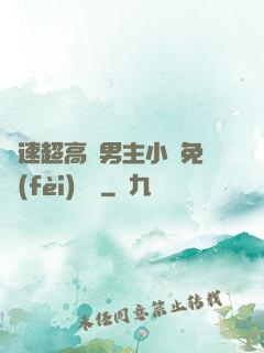 車速超高雙男主小說免費(fèi)閱讀