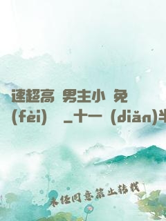 車速超高雙男主小說免費(fèi)閱讀