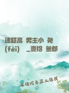 車速超高雙男主小說免費(fèi)閱讀