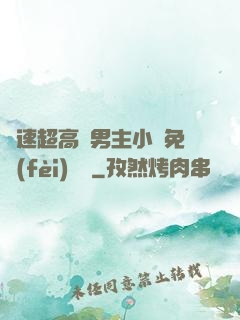 車速超高雙男主小說免費(fèi)閱讀