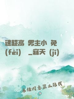 車速超高雙男主小說免費(fèi)閱讀