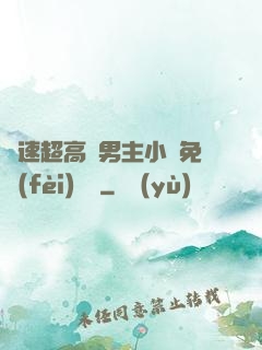 車速超高雙男主小說免費(fèi)閱讀