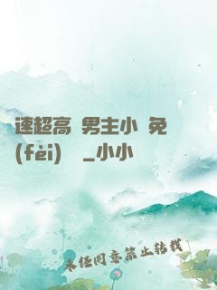 車速超高雙男主小說免費(fèi)閱讀
