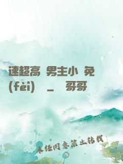車速超高雙男主小說免費(fèi)閱讀