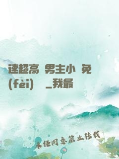 車速超高雙男主小說免費(fèi)閱讀