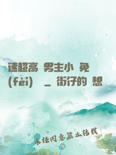 車速超高雙男主小說免費(fèi)閱讀