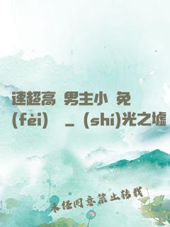 車速超高雙男主小說免費(fèi)閱讀