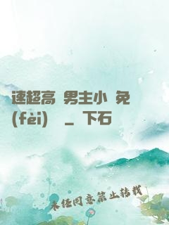 車速超高雙男主小說免費(fèi)閱讀