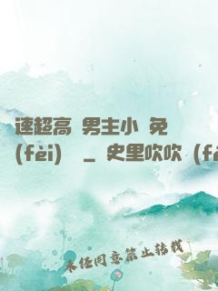 車速超高雙男主小說免費(fèi)閱讀