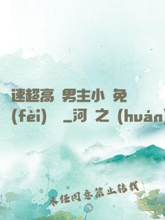 車速超高雙男主小說免費(fèi)閱讀