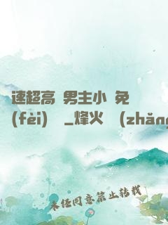 車速超高雙男主小說免費(fèi)閱讀