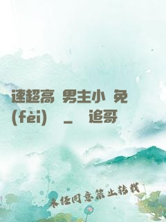 車速超高雙男主小說免費(fèi)閱讀