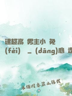 車速超高雙男主小說免費(fèi)閱讀