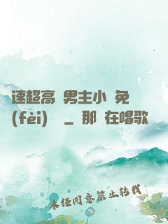 車速超高雙男主小說免費(fèi)閱讀
