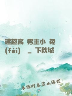 車速超高雙男主小說免費(fèi)閱讀