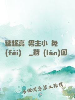 車速超高雙男主小說免費(fèi)閱讀