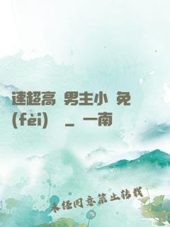 車速超高雙男主小說免費(fèi)閱讀