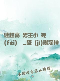 車速超高雙男主小說免費(fèi)閱讀