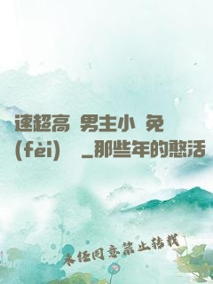 車速超高雙男主小說免費(fèi)閱讀