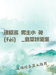 車速超高雙男主小說免費(fèi)閱讀