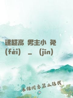 車速超高雙男主小說免費(fèi)閱讀