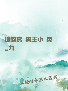 車速超高雙男主小說免費