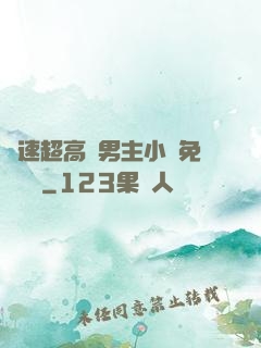 車速超高雙男主小說免費閱讀