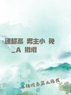 車速超高雙男主小說免費閱讀