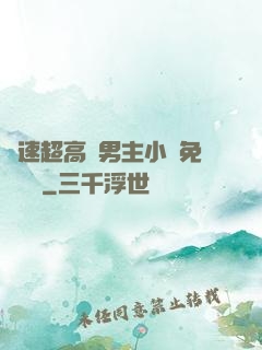 車速超高雙男主小說免費閱讀