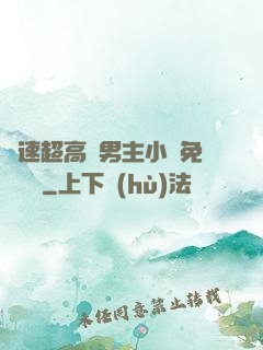 車速超高雙男主小說免費閱讀