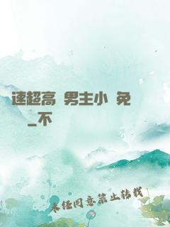 車速超高雙男主小說免費閱讀