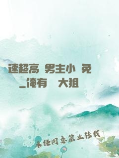 車速超高雙男主小說免費閱讀