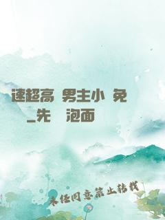 車速超高雙男主小說免費閱讀