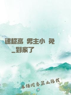 車速超高雙男主小說免費閱讀