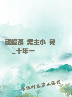 車速超高雙男主小說免費閱讀