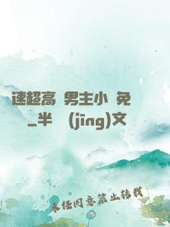 車速超高雙男主小說免費閱讀