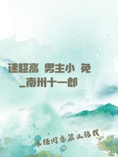 車速超高雙男主小說免費閱讀
