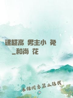 車速超高雙男主小說免費閱讀