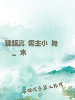 車速超高雙男主小說免費閱讀