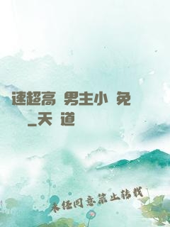 車速超高雙男主小說免費閱讀
