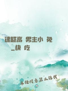 車速超高雙男主小說免費閱讀