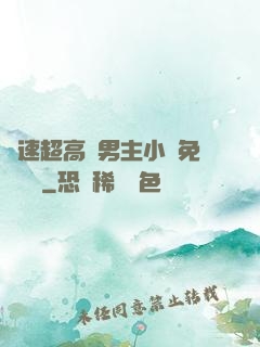 車速超高雙男主小說免費閱讀