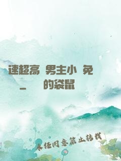 車速超高雙男主小說免費閱讀