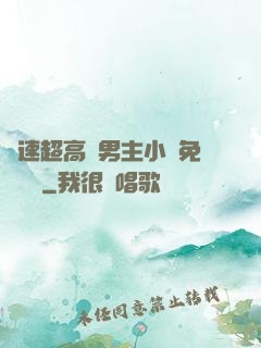 車速超高雙男主小說免費閱讀