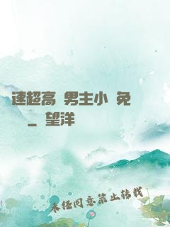 車速超高雙男主小說免費閱讀