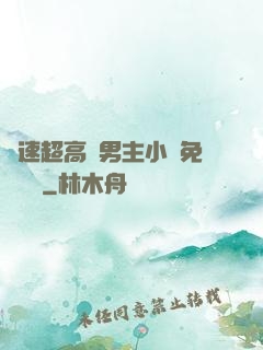 車速超高雙男主小說免費閱讀