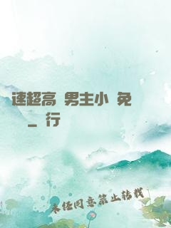 車速超高雙男主小說免費閱讀